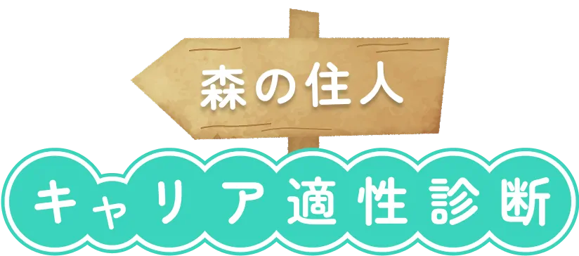 キャリア適性診断